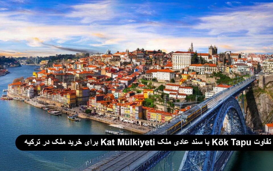 تفاوت Kök Tapu با سند عادی ملک (Kat Mülkiyeti) برای خرید ملک در ترکیه