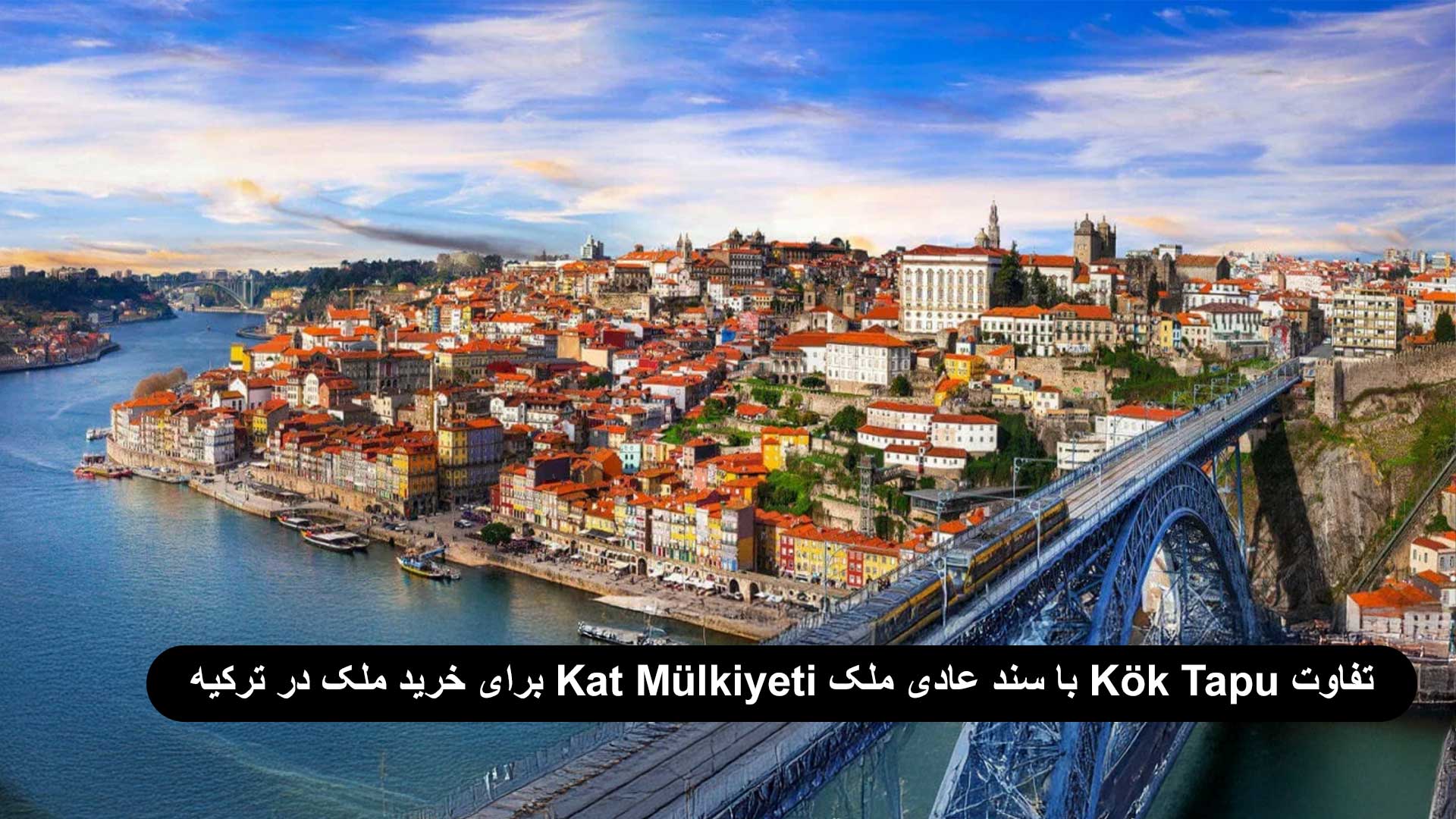 تفاوت Kök Tapu با سند عادی ملک (Kat Mülkiyeti) برای خرید ملک در ترکیه