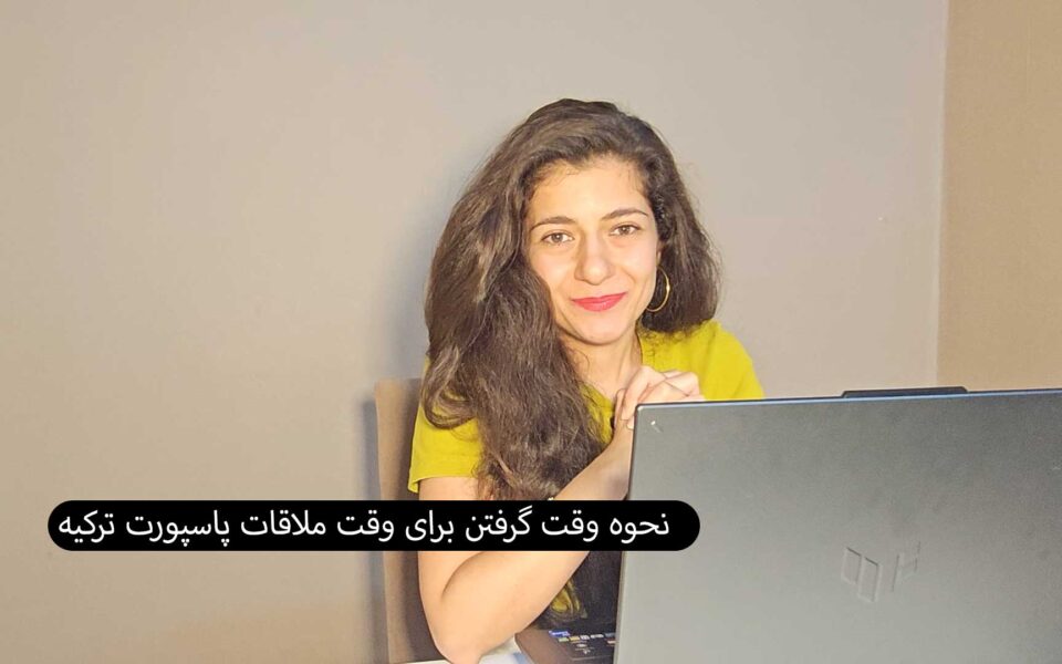 گرفتن-وقت-ملافات-برای-پاسپ.رت-ترکیه
