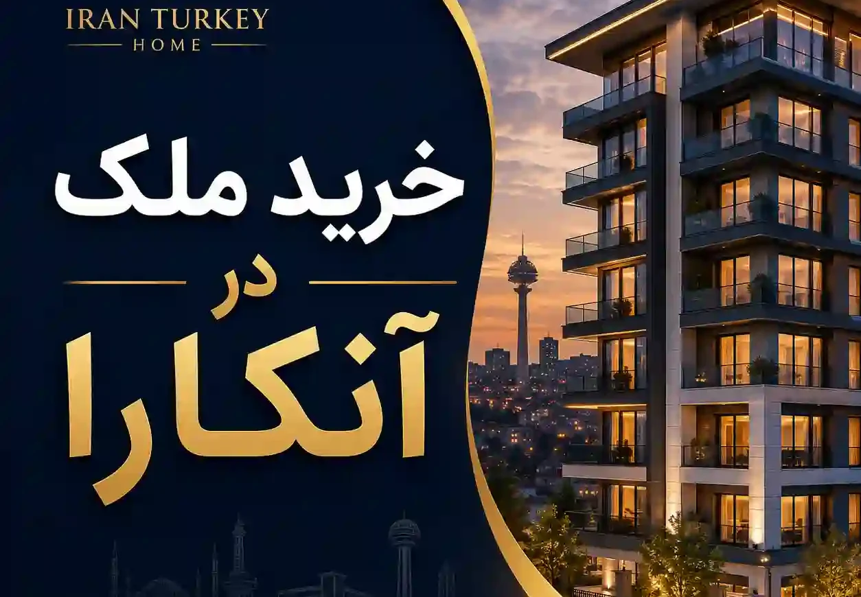 خرید ملک در آنکارا برای ایرانیان و سرمایه‌گذاری در آپارتمان‌های مدرن پایتخت ترکیه