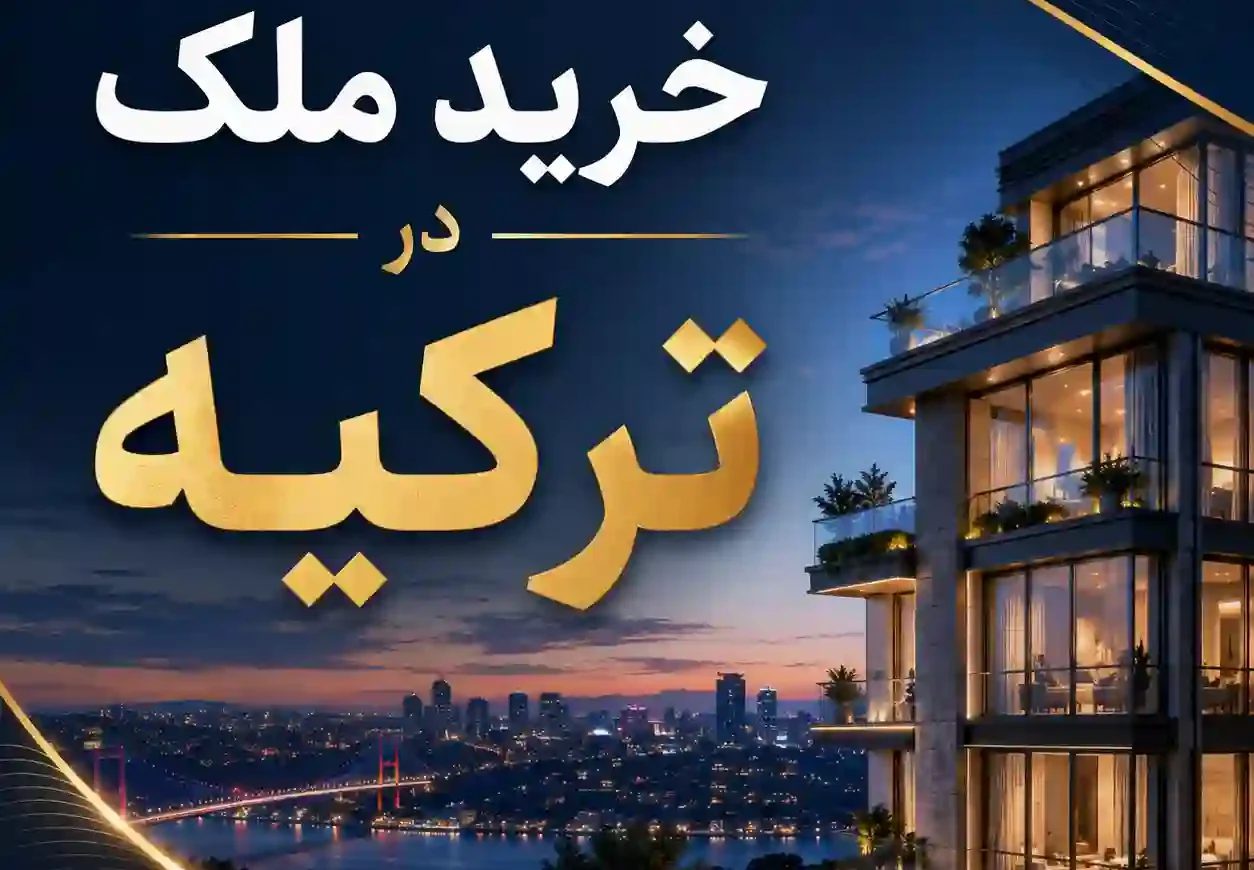 خرید ملک در ترکیه برای ایرانیان با نمای برج مسکونی و شهر استانبول