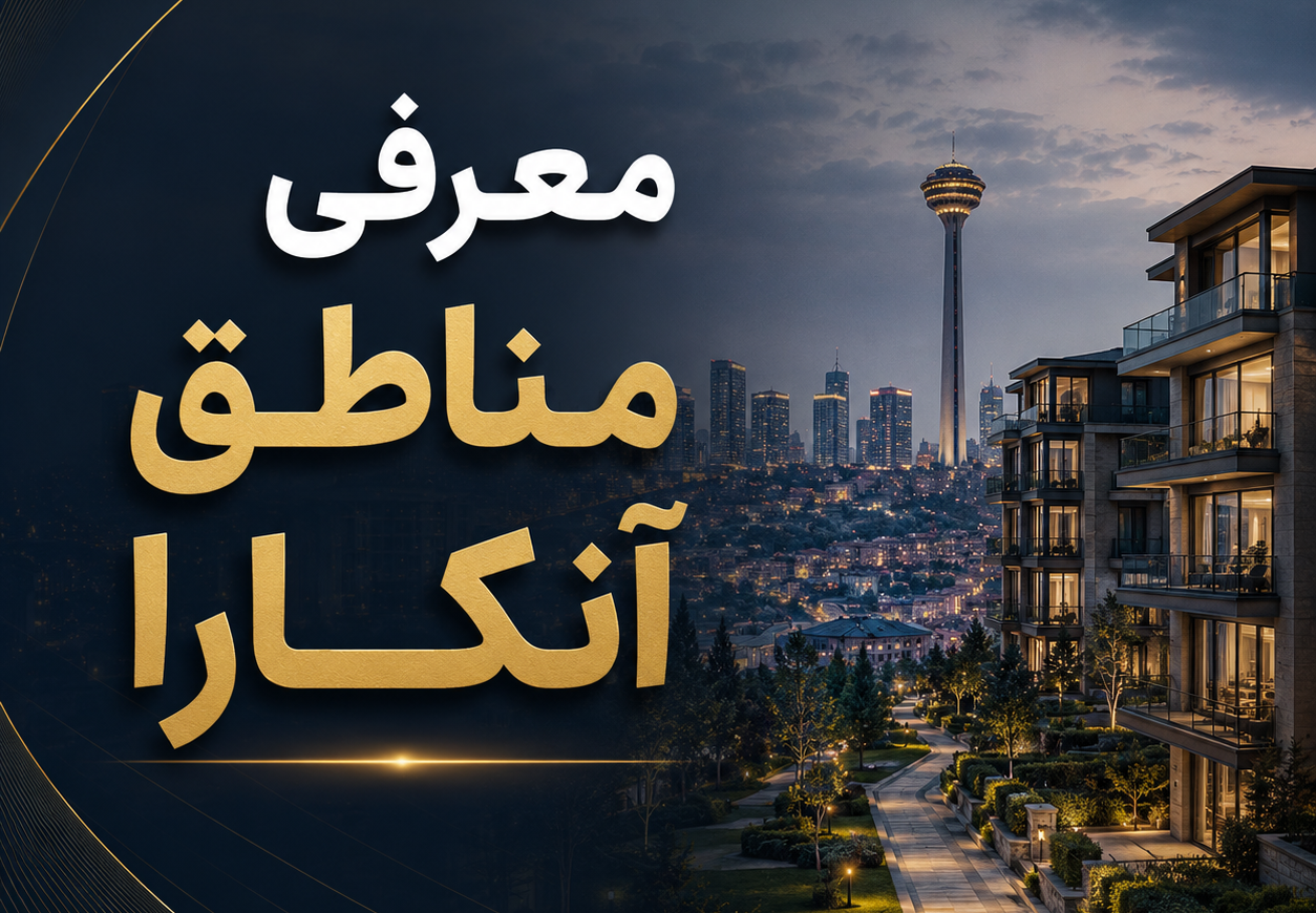 معرفی مناطق آنکارا برای خرید ملک، زندگی و سرمایه‌گذاری در پایتخت ترکیه