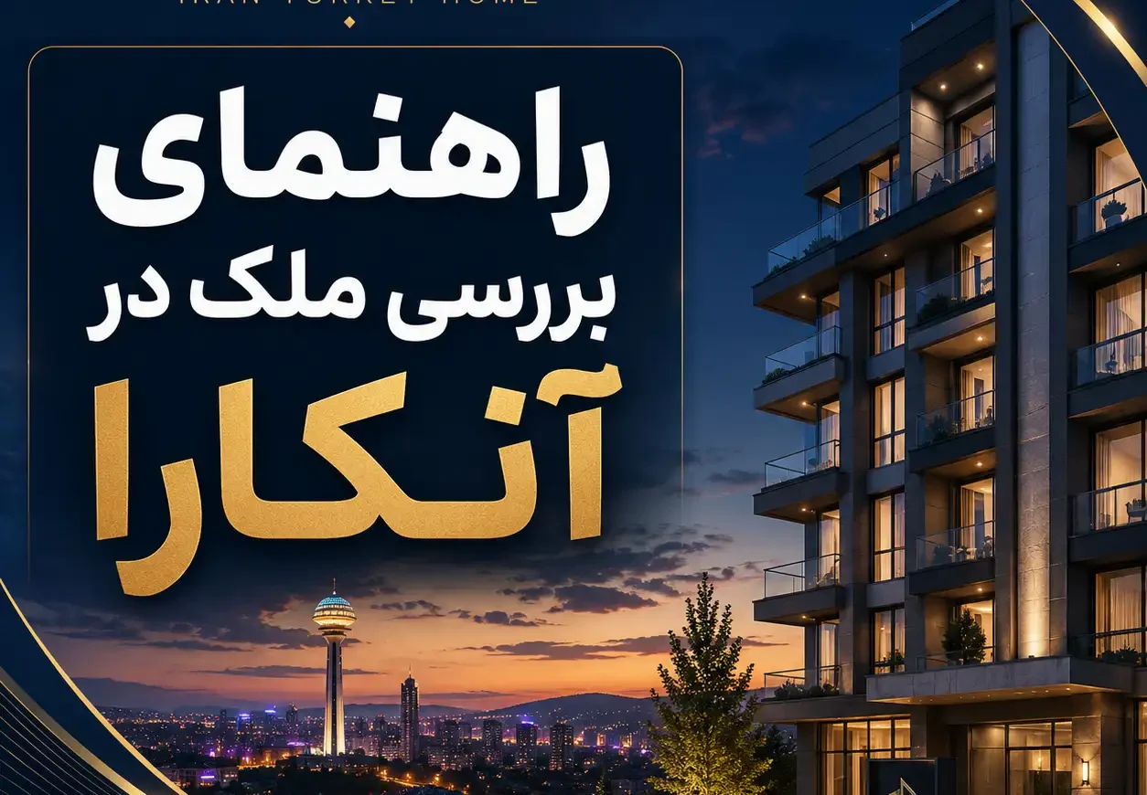 راهنمای بررسی ملک در آنکارا قبل از خرید خانه، آپارتمان و سرمایه‌گذاری ملکی