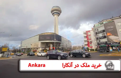 نمای برج آتاکوله در شهر آنکارا ترکیه مناسب خرید ملک برای ایرانیان و دریافت اقامت و شهروندی ترکیه