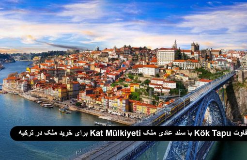 تفاوت Kök Tapu با سند عادی ملک (Kat Mülkiyeti) برای خرید ملک در ترکیه