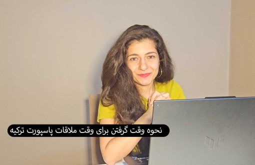 گرفتن-وقت-ملافات-برای-پاسپ.رت-ترکیه